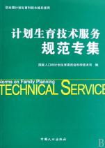 計劃生育技術(shù)服務(wù)規(guī)范專集